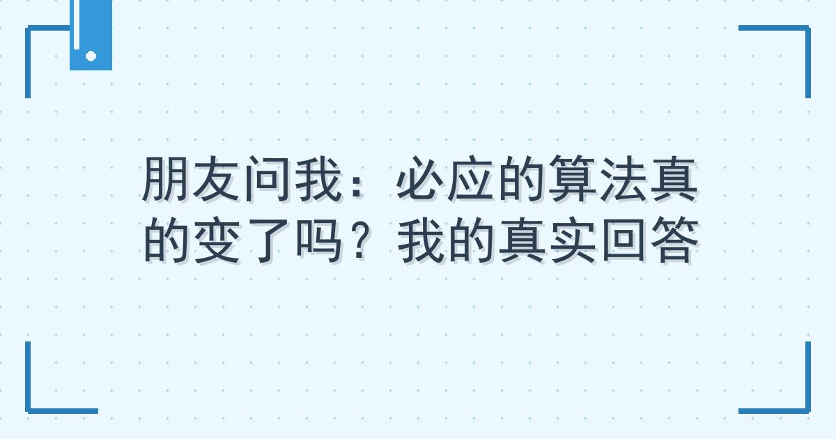 朋友问我：必应的算法真的变了吗？我的真实回答 Cover